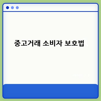 중고거래 소비자 보호법