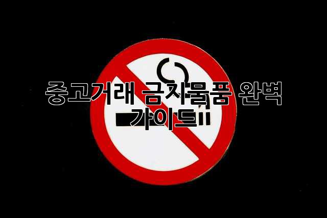 중고거래 금지물품 완벽 가이드