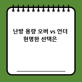 난방 용량 오버 vs 언더 현명한 선택은