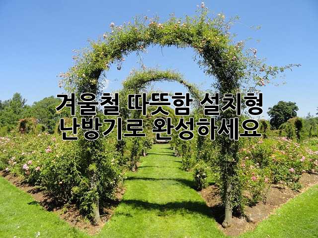 겨울철 따뜻함, 설치형 난방기로 완성하세요!