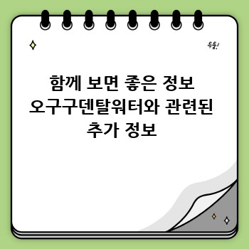 함께 보면 좋은 정보 오구구덴탈워터와 관련된 추가 정보