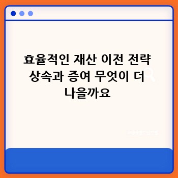 효율적인 재산 이전 전략 상속과 증여 무엇이 더 나을까요