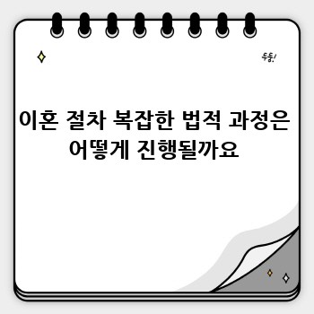 이혼 절차 복잡한 법적 과정은 어떻게 진행될까요