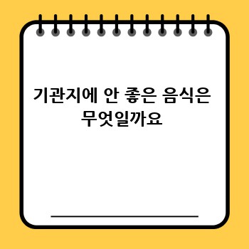 기관지에 안 좋은 음식은 무엇일까요