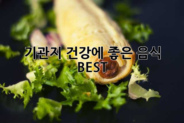 기관지 건강에 좋은 음식 BEST