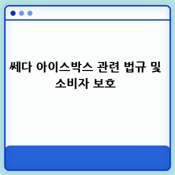 쎄다 아이스박스 관련 법규 및 소비자 보호