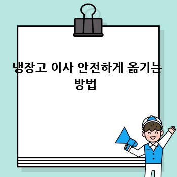 냉장고 이사 안전하게 옮기는 방법 