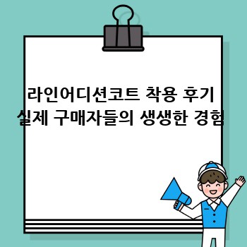 라인어디션코트 착용 후기 실제 구매자들의 생생한 경험