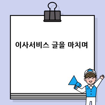 이사서비스 글을 마치며