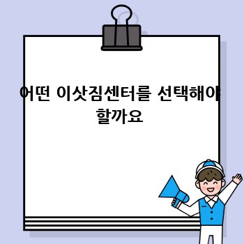 어떤 이삿짐센터를 선택해야 할까요