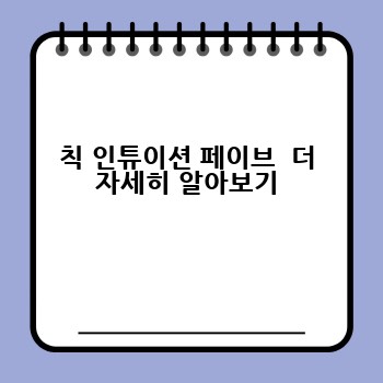 칙 인튜이션 페이브  더 자세히 알아보기