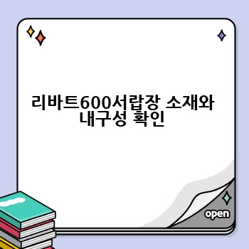 리바트600서랍장 소재와 내구성 확인