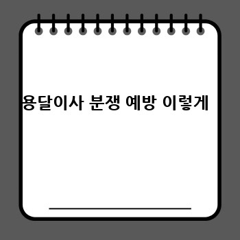 용달이사 분쟁 예방 이렇게 