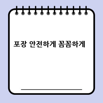 포장 안전하게 꼼꼼하게 