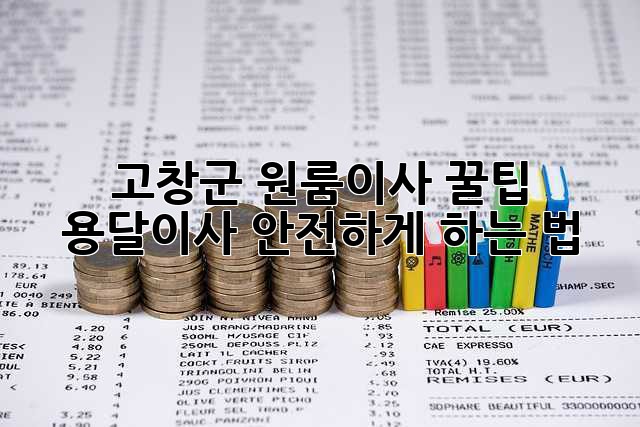고창군 원룸이사 꿀팁🍯 용달이사 안전하게 하는 법!
