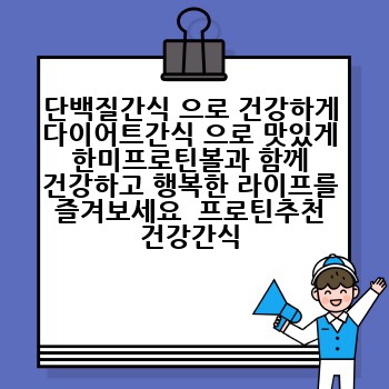 단백질간식 으로 건강하게 다이어트간식 으로 맛있게 한미프로틴볼과 함께 건강하고 행복한 라이프를 즐겨보세요  프로틴추천 건강간식