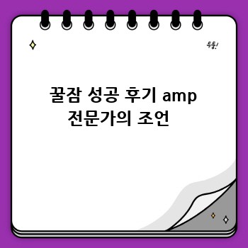  꿀잠 성공 후기 amp 전문가의 조언 