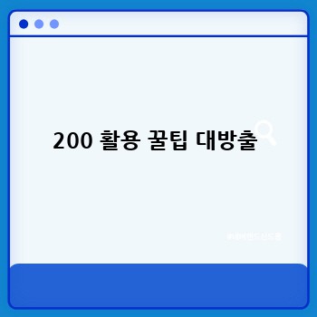 200 활용 꿀팁 대방출