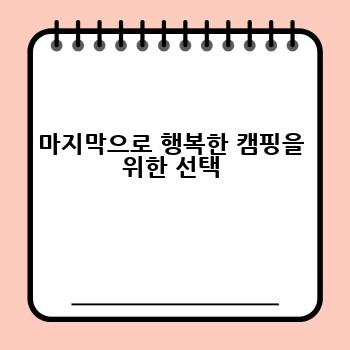마지막으로 행복한 캠핑을 위한 선택