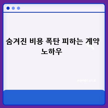숨겨진 비용 폭탄 피하는 계약 노하우 