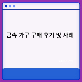 금속 가구 구매 후기 및 사례