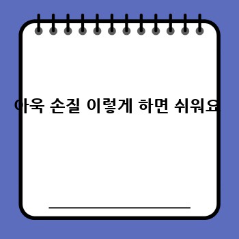 아욱 손질 이렇게 하면 쉬워요