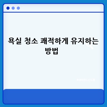  욕실 청소 쾌적하게 유지하는 방법 