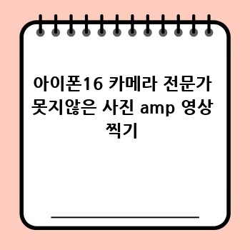 아이폰16 카메라 전문가 못지않은 사진 amp 영상 찍기