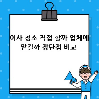  이사 청소 직접 할까 업체에 맡길까 장단점 비교
