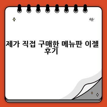 제가 직접 구매한 메뉴판 이젤 후기 