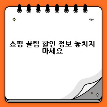 쇼핑 꿀팁 할인 정보 놓치지 마세요