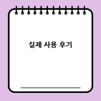  실제 사용 후기