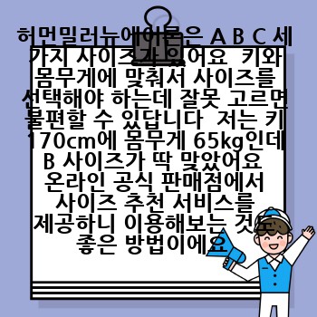 허먼밀러뉴에어론은 A B C 세 가지 사이즈가 있어요  키와 몸무게에 맞춰서 사이즈를 선택해야 하는데 잘못 고르면 불편할 수 있답니다  저는 키 170cm에 몸무게 65kg인데 B 사이즈가 딱 맞았어요  온라인 공식 판매점에서 사이즈 추천 서비스를 제공하니 이용해보는 것도 좋은 방법이에요 
