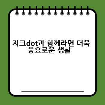 지크dot과 함께라면 더욱 풍요로운 생활  