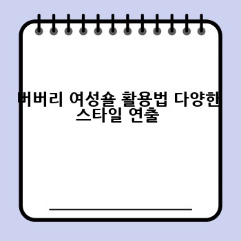 버버리 여성숄 활용법 다양한 스타일 연출
