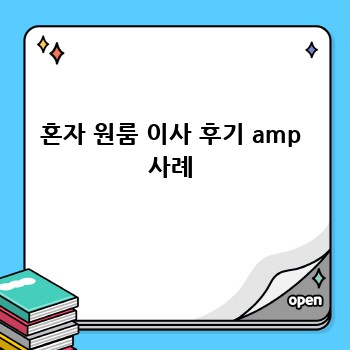 혼자 원룸 이사 후기 amp 사례