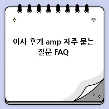 이사 후기 amp 자주 묻는 질문 FAQ