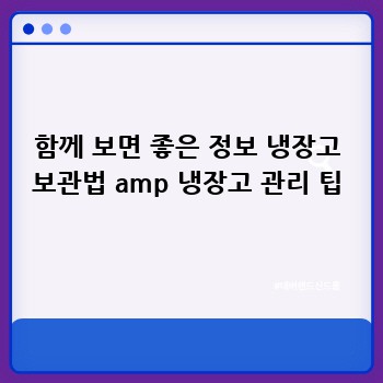 함께 보면 좋은 정보 냉장고 보관법 amp 냉장고 관리 팁