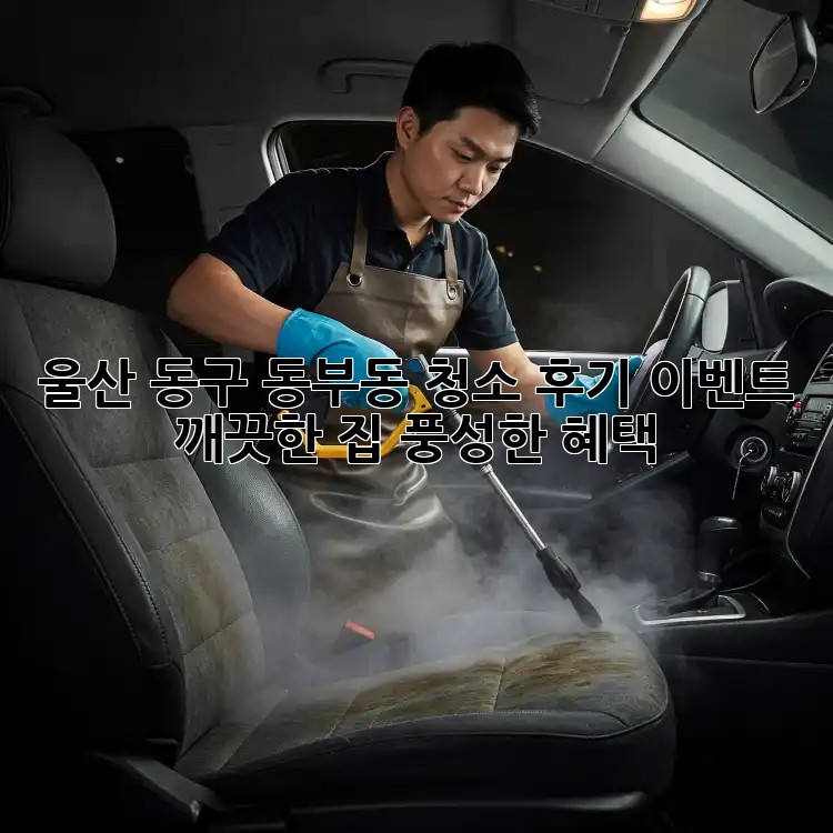 울산 동구 동부동 청소 후기 이벤트: 깨끗한 집, 풍성한 혜택!