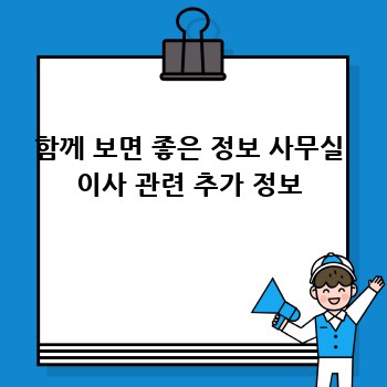 함께 보면 좋은 정보 사무실 이사 관련 추가 정보